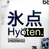 (氷点) Hyōten.