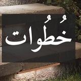 خُطُوات