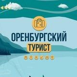 Оренбургский турист