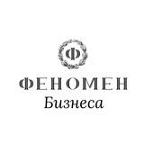 Феномен Бизнеса • Про Финансы