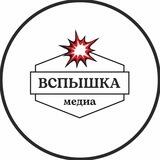 ВСПЫШКА-МЕДИА 33