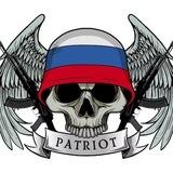 Патриот