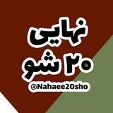 امتحانات نهایی 20 شو