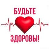 Будьте здоровы