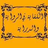 الكفاية في الرواية والدراية
