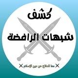 كشف شبهات الرافضة