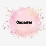 Отзывы♥️