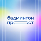 бадминтон прост