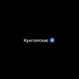 Куʍᴛөᴩᴄᴋиᴇ.