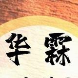 华霖集团-卡接U回 色料汇率10