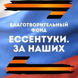 Благотворительный фонд "ЕССЕНТУКИ. ЗА НАШИХ" 🇷🇺