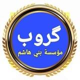 كروب مؤسسة بني هاشم