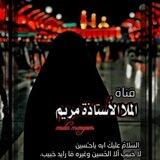 قناة الملا الأُستاذة مريم 🖤.