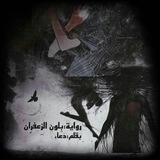 روايات " دعاء آل شريف "