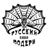Русский Модерн