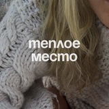 теплое место