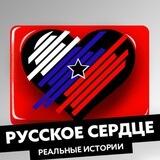 РУССКОЕ СЕРДЦЕ: Реальные истории