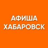 Афиша Хабаровск - ВСЕ БЕСПЛАТНЫЕ МЕРОПРИЯТИЯ