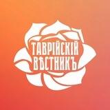 🌹Таврійскій вѣстникъ🌹