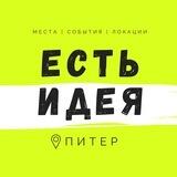 Есть Идея в Питере | Куда сходить в СПб?