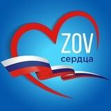 ZOV Сердца❤️Надёжный Тыл🇷🇺Помощь Фронту