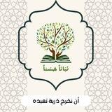 نَـبَـاتَـاً حَـسَـنـاً