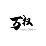 【万权】苹果ID手拨