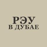 РЭУ в Дубае