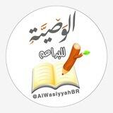 الوصية للبراعم