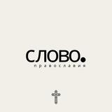 СЛОВО