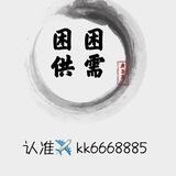 困困公群上押验证群