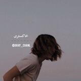 خاکستری !