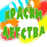 Краски детства