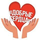 Добрые сердца