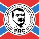 Российское Движение в поддержку И.И. Стрелкова (РДС)
