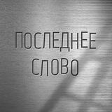 Подкаст "Последнее слово"