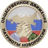 ПАТРИОТЫ НОВОРОССИИ