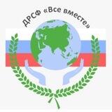 ФОНД «ВСЕ ВМЕСТЕ»