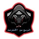 عالم الربح من الانترنت