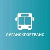 МУП "Луганскгортранс"