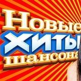 Новые Хиты Шансона