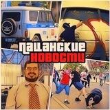 ПАЦАНСКИЕ НОВОСТИ
