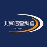 北冥信誉频道