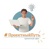 Проектный офис | #ПроектныйПуть