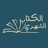 قناة الكتاب الشهري