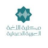 مكتبة اللغة العربية الصوتية