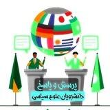 پرسش و پاسخ علوم سیاسی