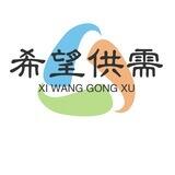 希望 限时免费供需