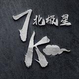 7K集团🥴视频号发布