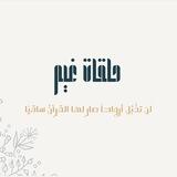 حـلقـات غَـيْـم |🌥️🌿
